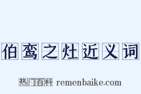 伯鸾之灶近义词是什么意思的图片